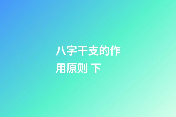 八字干支的作用原则 下